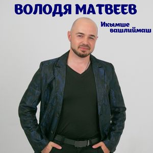 Икымше вашлиймаш