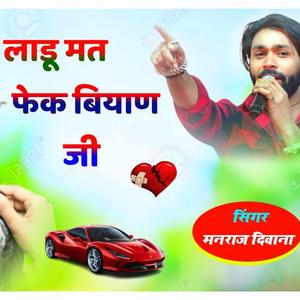 लाडू मत फेंक ब्याण जी