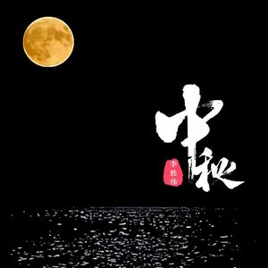 中秋 (男声版伴奏)