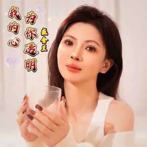 我的心为你透明