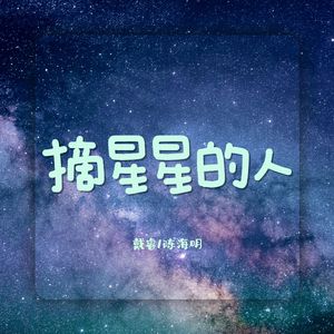 摘星星的人 伴奏