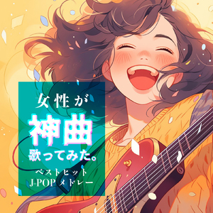 最高到達点 (Short Cover Ver.)