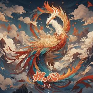 炽心（《与凤行》|凤行世上·主题曲）