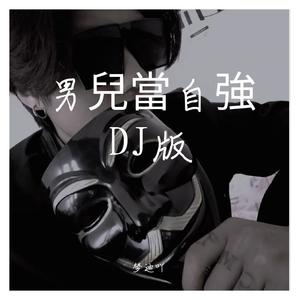 心要让你听见（DJ动感版）