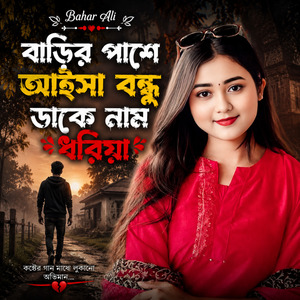 বাড়ির পাশে আইসা বন্ধু দাকে নাম ধরিয়া