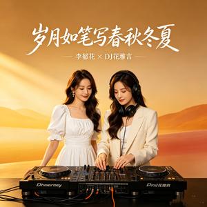 岁月如笔写春秋冬夏
