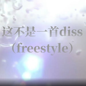 这不是一首diss（freestyle)