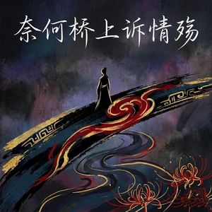 奈何桥上诉情殇