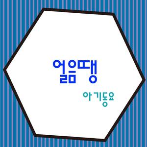 얼음땡
