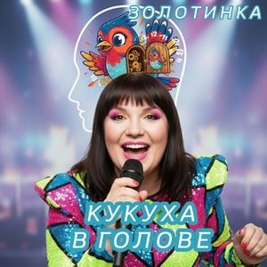 Кукуха в голове