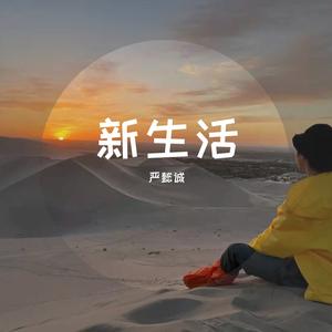新生活