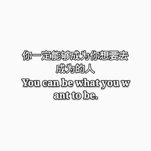 你一定能够成为你想要去成为的人
