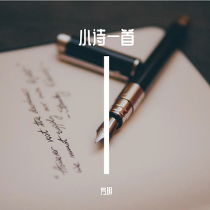 小诗一首（教你撩妹） 伴奏