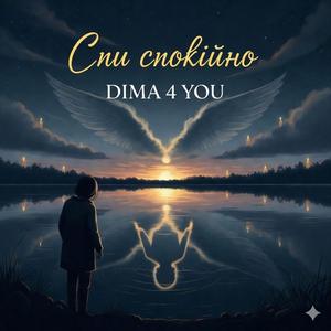 Спи спокійно