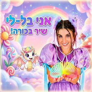 אני בל-לי
