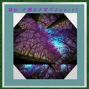 福祉、介護は大変だよｐａｒｔ１ (feat. 米土句太郎)