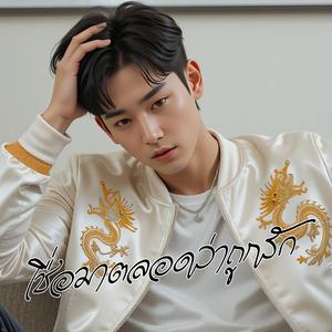 เชื่อมาตลอดว่าถูกรัก