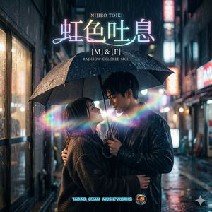 虹色吐息