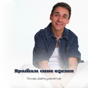 Яратам сине озелеп