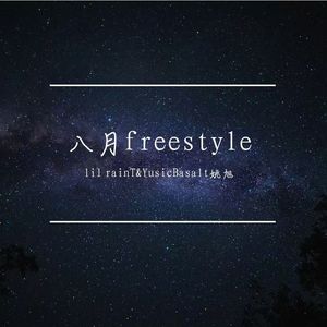 八月freestyle