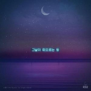 그날이 떠오르는 밤