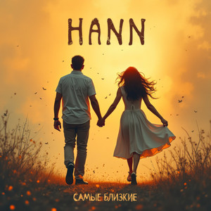 Самые близкие