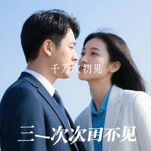 千万次初见 (Cover 三Z-STUDIO)