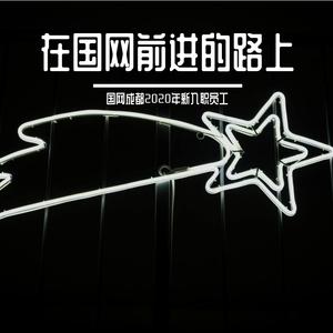 在国网前进的日子（改编自《北京东路的日子》）（翻自 汪源）