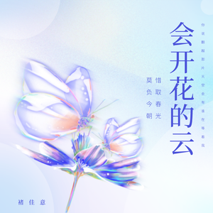 会开花的云