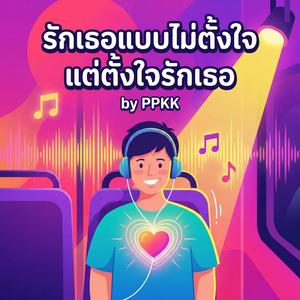 รักเธอแบบไม่ตั้งใจ แต่ตั้งใจรักเธอ