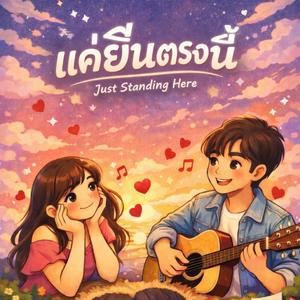 แค่ยืนตรงนี้