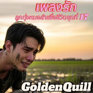 หมดลมหายใจยังฮักเจ้า