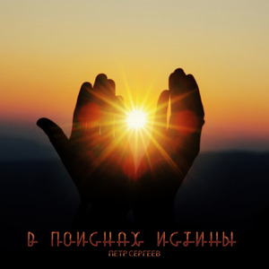 В поисках истины