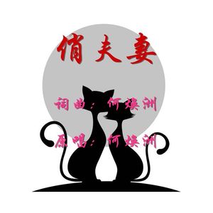 俏夫妻(何焕洲原唱) 伴奏版