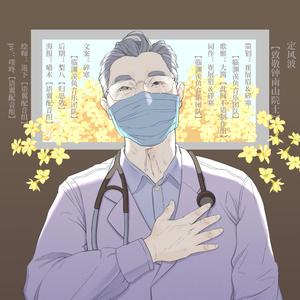 定风波(致敬钟南山院士)