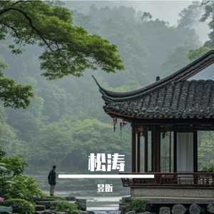 松涛