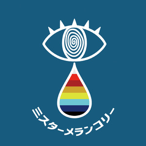 ミスターメランコリー