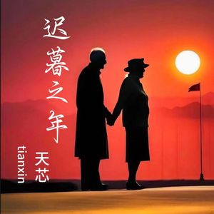 迟暮之年 完整版