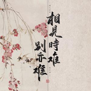 相见时难别亦难