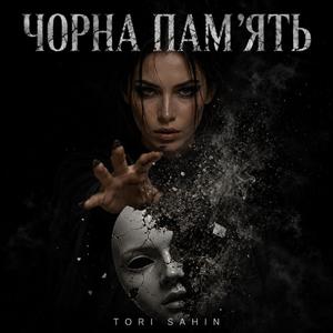 Чорна пам'ять