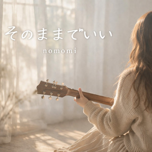 そのままでいい