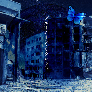 ブルームーン・リグレット