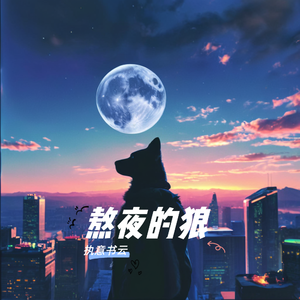 熬夜的狼 伴奏
