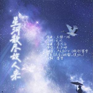 星河散尽故人来