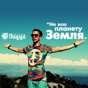 Na vsyu planetu Zemlya