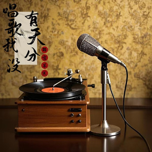 唱歌我没有天分