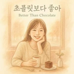 초콜릿보다 좋아