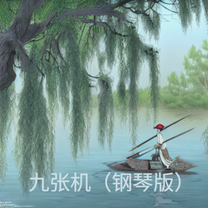 九张机（钢琴版）