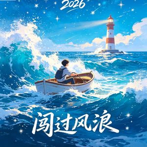 闯过风浪 伴奏