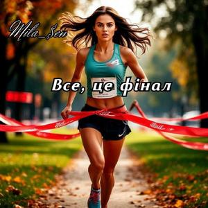 Все, це фінал